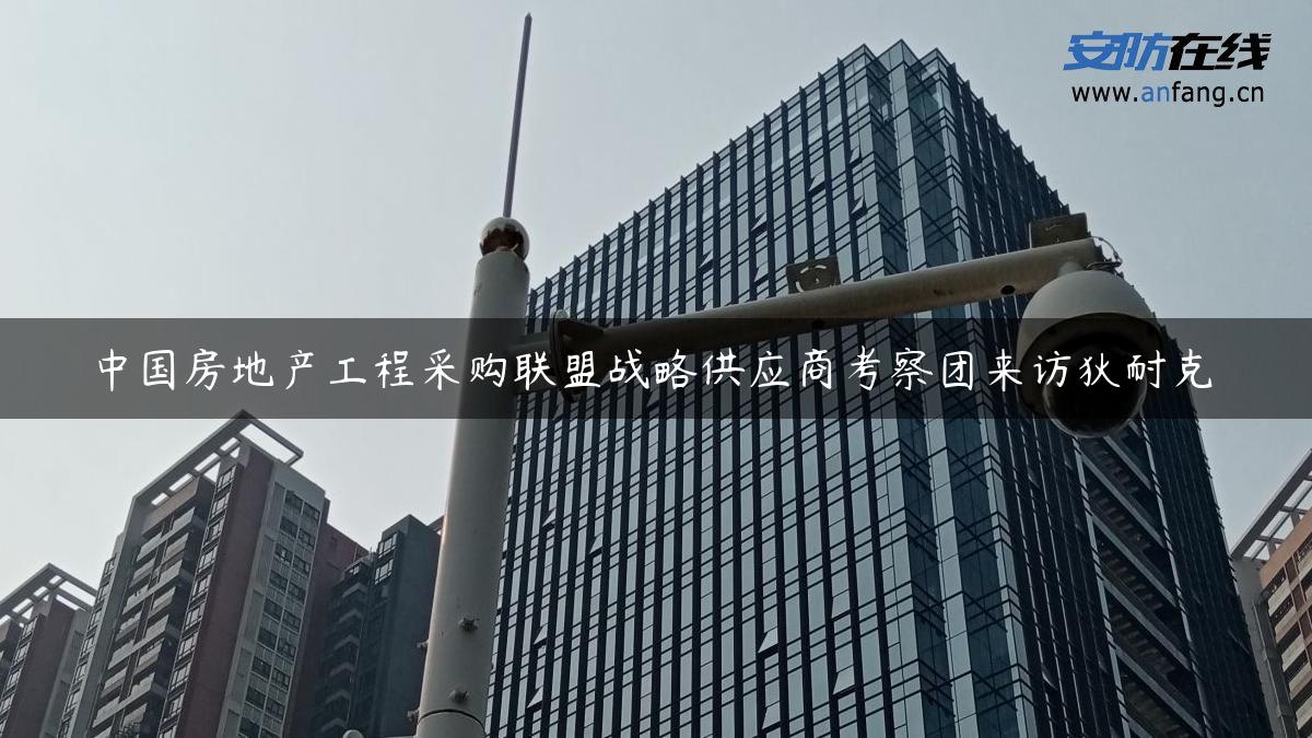 中国房地产工程采购联盟战略供应商考察团来访狄耐克
