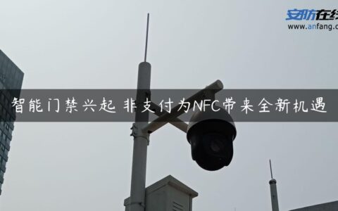 智能门禁兴起 非支付为NFC带来全新机遇