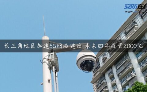 长三角地区加速5G网络建设 未来四年投资2000亿