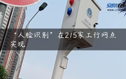 “人脸识别”在215家工行网点实现