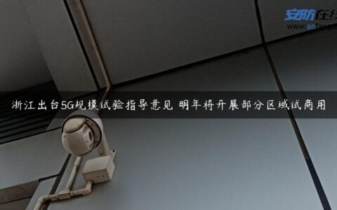 浙江出台5G规模试验指导意见 明年将开展部分区域试商用