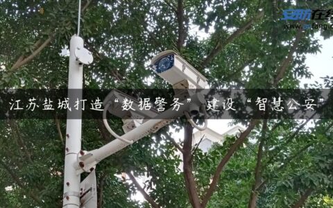 江苏盐城打造“数据警务” 建设“智慧公安”