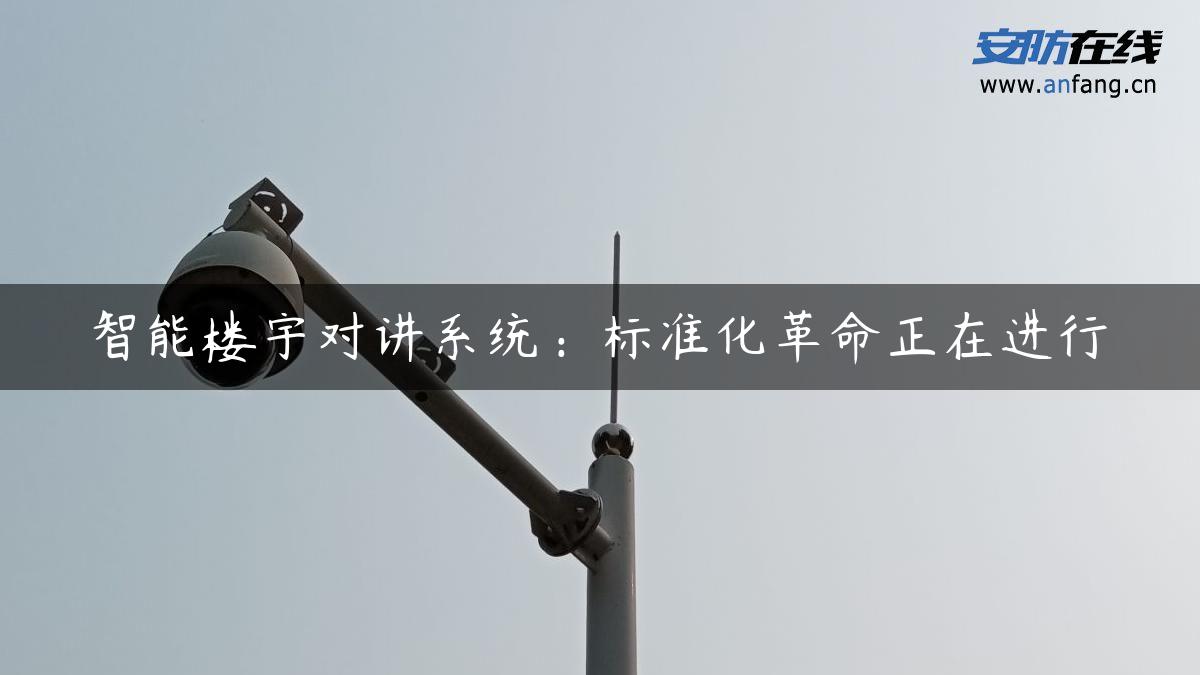 智能楼宇对讲系统：标准化革命正在进行
