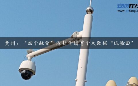 贵州：“四个融合”深耕全国首个大数据“试验田”