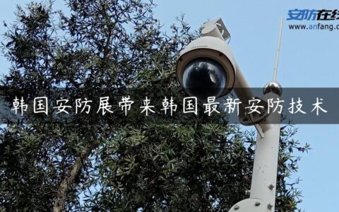 韩国安防展带来韩国最新安防技术