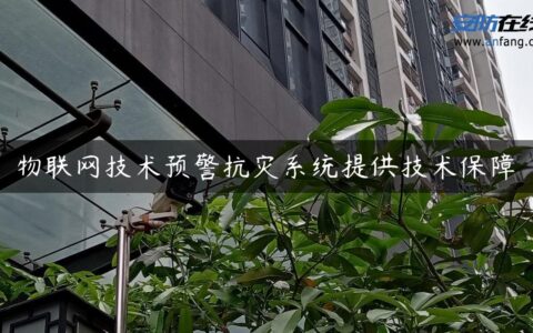 物联网技术预警抗灾系统提供技术保障