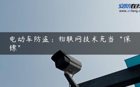 电动车防盗：物联网技术充当“保镖”