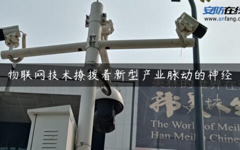 物联网技术撩拨着新型产业脉动的神经