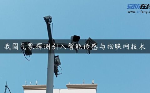 我国气象探测引入智能传感与物联网技术