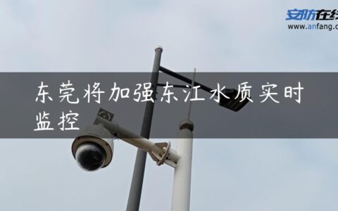 东莞将加强东江水质实时监控