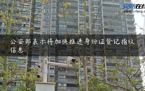 公安部表示将加快推进身份证登记指纹信息