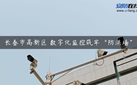 长春市高新区 数字化监控筑牢“防洪墙”