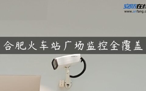 合肥火车站广场监控全覆盖