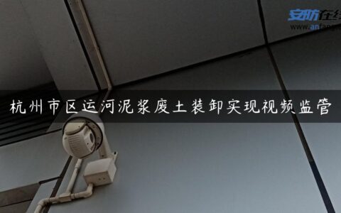 杭州市区运河泥浆废土装卸实现视频监管