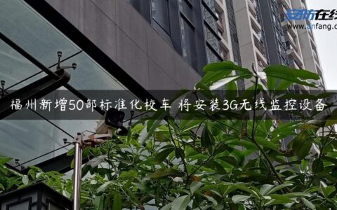福州新增50部标准化校车 将安装3G无线监控设备