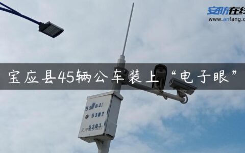 宝应县45辆公车装上“电子眼”
