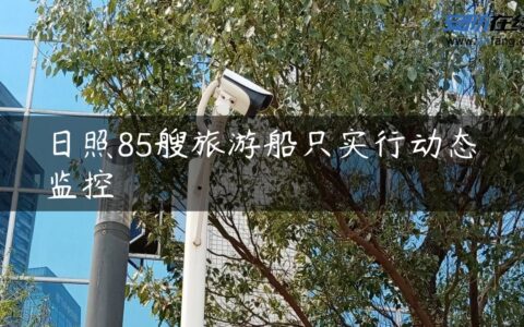 日照85艘旅游船只实行动态监控