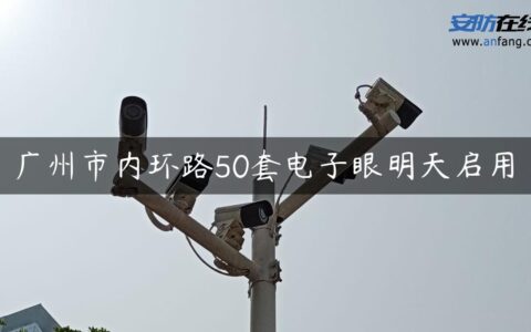 广州市内环路50套电子眼明天启用