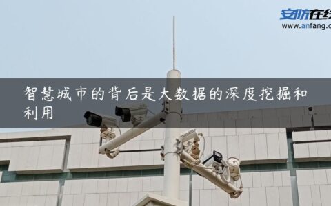 智慧城市的背后是大数据的深度挖掘和利用