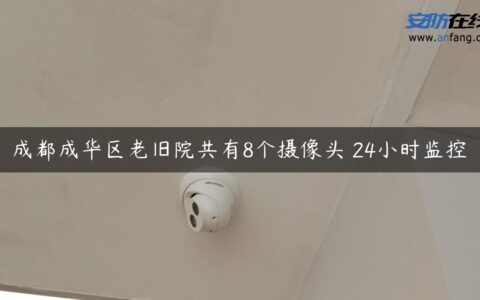 成都成华区老旧院共有8个摄像头 24小时监控