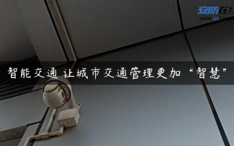 智能交通 让城市交通管理更加“智慧”