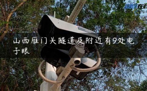 山西雁门关隧道及附近有9处电子眼