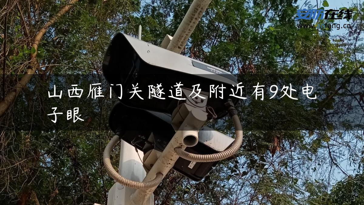山西雁门关隧道及附近有9处电子眼 山西雁门关隧道及附近有9处电子眼