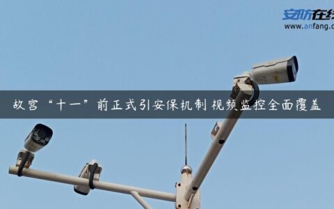 故宫“十一”前正式引安保机制 视频监控全面覆盖