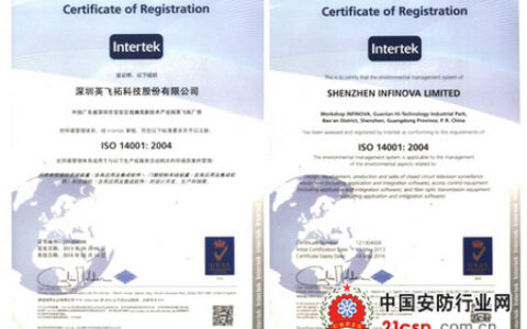 英飞拓通过环境管理体系ISO14001认证