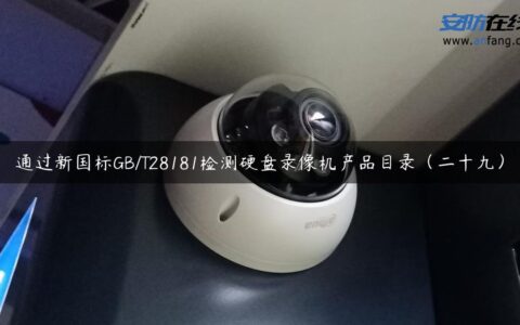 通过新国标GB/T28181检测硬盘录像机产品目录（二十九）