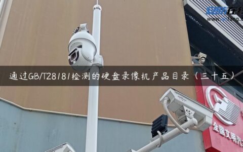 通过GB/T28181检测的硬盘录像机产品目录（三十五）