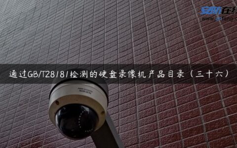 通过GB/T28181检测的硬盘录像机产品目录（三十六）