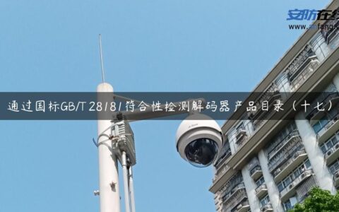 通过国标GB/T 28181符合性检测解码器产品目录（十七）