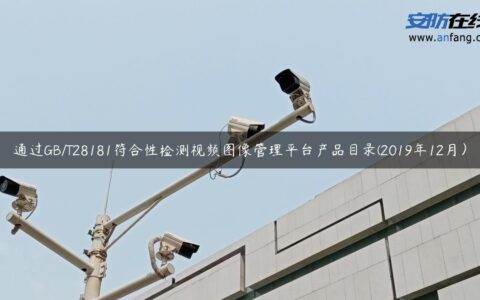 通过GB/T28181符合性检测视频图像管理平台产品目录(2019年12月）