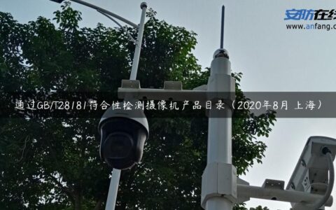 通过GB/T28181符合性检测摄像机产品目录（2020年8月 上海）