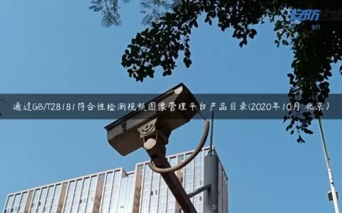 通过GB/T28181符合性检测视频图像管理平台产品目录(2020年10月 北京）