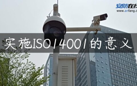实施ISO14001的意义