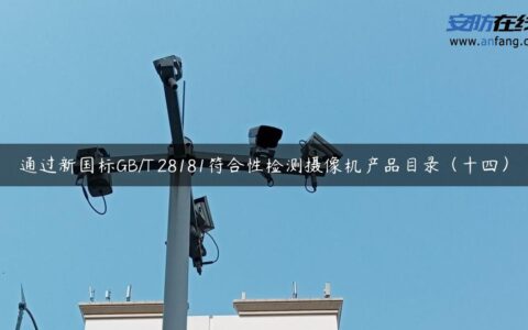 通过新国标GB/T 28181符合性检测摄像机产品目录（十四）
