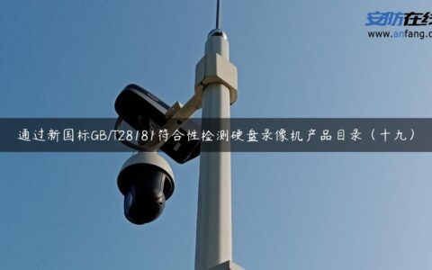通过新国标GB/T28181符合性检测硬盘录像机产品目录（十九）