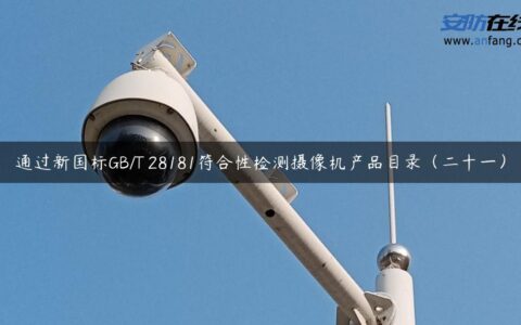 通过新国标GB/T 28181符合性检测摄像机产品目录（二十一）