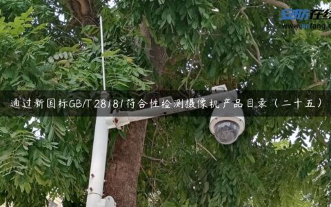 通过新国标GB/T 28181符合性检测摄像机产品目录（二十五）