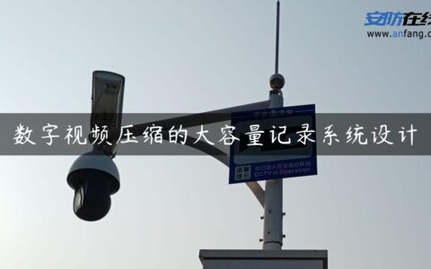 数字视频压缩的大容量记录系统设计