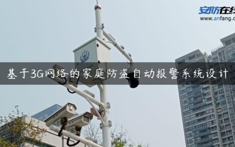 基于3G网络的家庭防盗自动报警系统设计