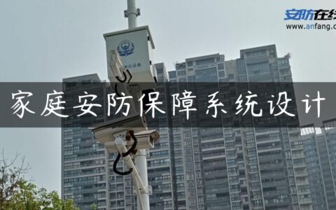 家庭安防保障系统设计