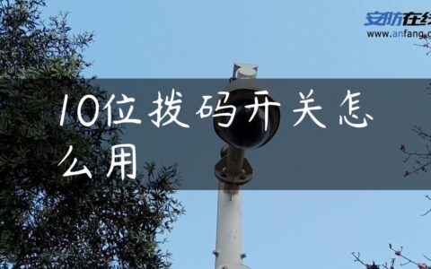 10位拨码开关怎么用