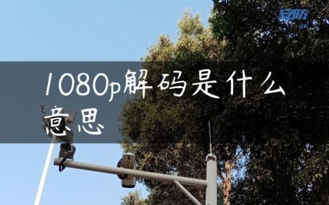 1080p解码是什么意思