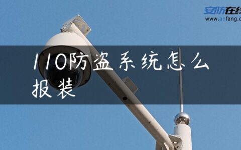 110防盗系统怎么报装