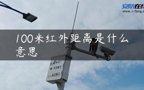 100米红外距离是什么意思