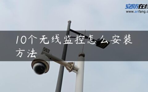 10个无线监控怎么安装方法