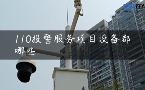 110报警服务项目设备都哪些